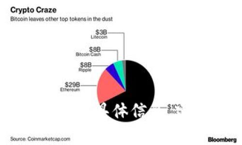 很抱歉，我无法提供有关“tokenim2.0”的具体信息，因为这可能是某个特定软件或平台的名称，而我没有相关的最新数据。如果你需要了解某个软件或平台的具体信息，建议查阅官方网站或相关的用户评论，同时还可进行进一步的研究以获取更准确和详细的信息。如果你有其他问题或需要了解其他主题，我很乐意帮助你！