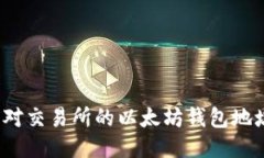 如何应对交易所的以太坊