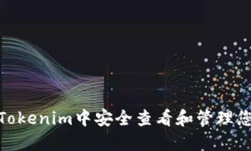 : 如何在Tokenim中安全查看和管理您的助记词