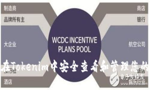 : 如何在Tokenim中安全查看和管理您的助记词