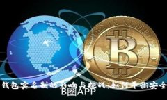  比特币钱包实名制的影响