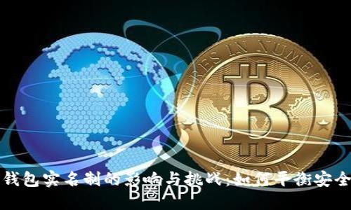  比特币钱包实名制的影响与挑战：如何平衡安全与隐私？