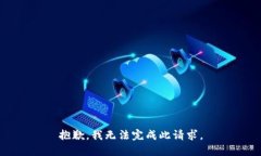 抱歉，我无法完成此请求