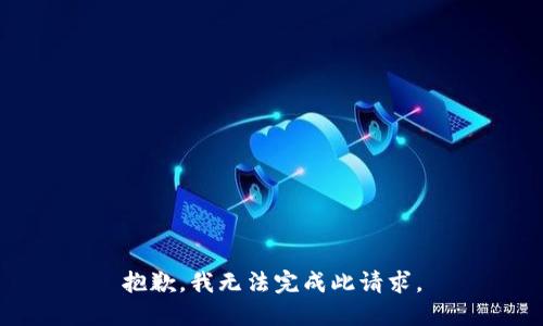 抱歉，我无法完成此请求。