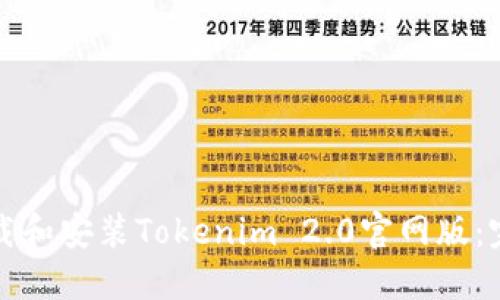 如何下载和安装Tokenim 2.0官网版：完整指南