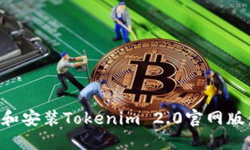 如何下载和安装Tokenim 2.0官网版：完整指南