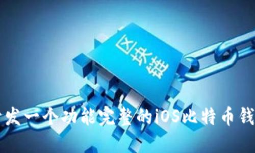 如何开发一个功能完整的iOS比特币钱包应用