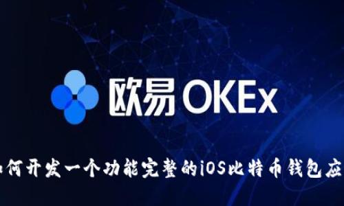 如何开发一个功能完整的iOS比特币钱包应用