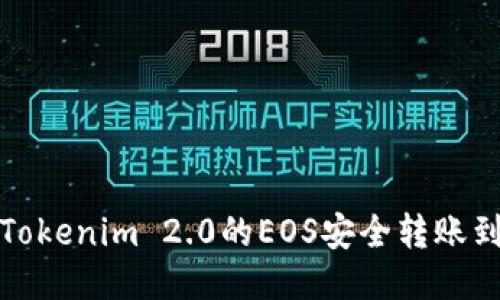  如何将Tokenim 2.0的EOS安全转账到交易所？