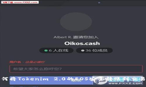  如何将Tokenim 2.0的EOS安全转账到交易所？