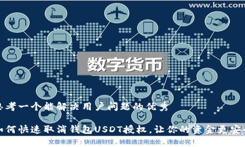 思考一个能解决用户问题的优秀

如何快速取消钱包USDT授权，让你的资金更安全