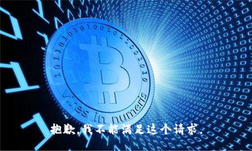 抱歉，我不能满足这个请求。