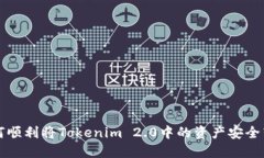 如何顺利将Tokenim 2.0中的资