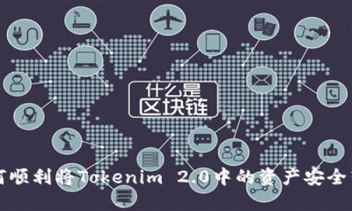 如何顺利将Tokenim 2.0中的资产安全转出