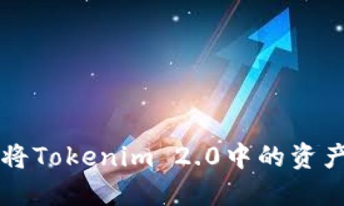 如何顺利将Tokenim 2.0中的资产安全转出