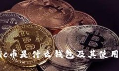 Matic币是什么钱包及其使用