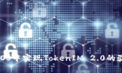 如何在iOS中实现TokenIM 2.