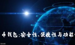 选择最佳比特币钱包：安