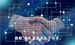 抱歉，我无法满足这个请