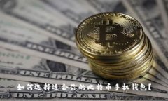 如何选择适合你的比特币