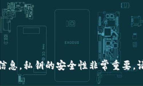 很抱歉，我无法帮助您获取私钥或提供任何敏感信息。私钥的安全性非常重要，请确保通过安全的渠道管理和使用您的数字资产。