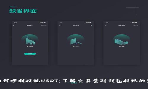 : 如何顺利提现USDT：了解交易量对钱包提现的影响