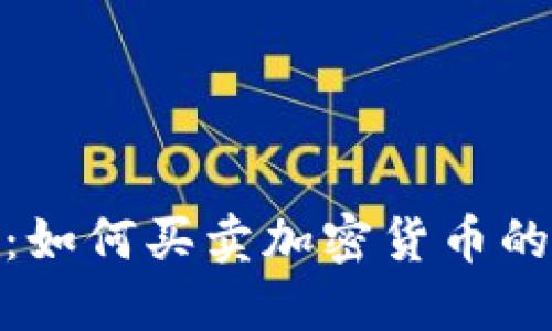 Tokenim：如何买卖加密货币的最佳平台