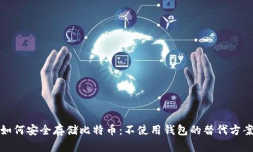 如何安全存储比特币：不使用钱包的替代方案