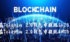 如何在Tokenim 2.0钱包中提现