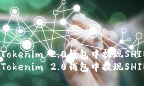 如何在Tokenim 2.0钱包中提现SHIB币？  
如何在Tokenim 2.0钱包中提现SHIB币？