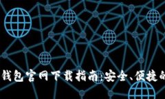 Tokenim 2.0 钱包官网下载指