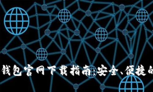Tokenim 2.0 钱包官网下载指南：安全、便捷的苹果用户体验