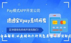 全面解析：以太坊的六种