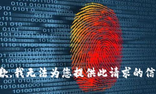 抱歉，我无法为您提供此请求的信息。