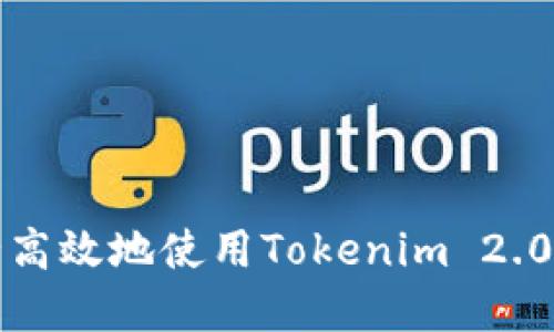 如何安全高效地使用Tokenim 2.0数字钱包
