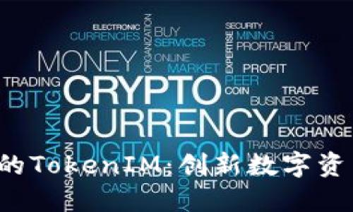  电子钱包中的TokenIM：创新数字资产管理的未来