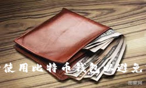 如何安全使用比特币钱包以避免跑路风险