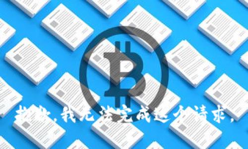 抱歉，我无法完成这个请求。