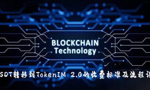  USDT转移到TokenIM 2.0的收费标准及流程详解