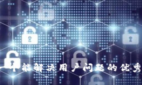 思考一个能解决用户问题的优秀，放进