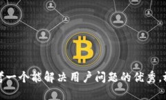 思考一个能解决用户问题