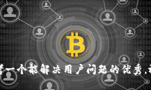 思考一个能解决用户问题的优秀，放进