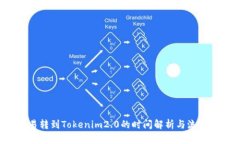  欧易转到Tokenim2.0的时间解