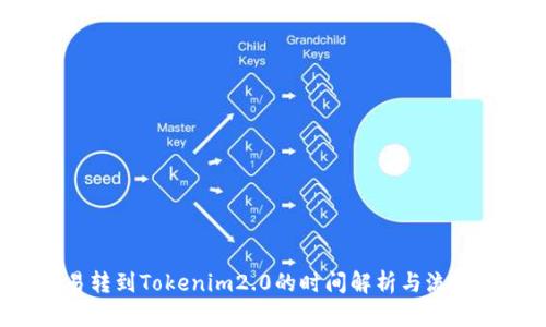  欧易转到Tokenim2.0的时间解析与流程指导