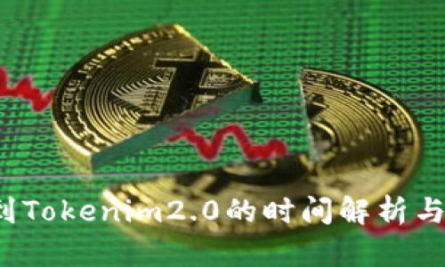  欧易转到Tokenim2.0的时间解析与流程指导