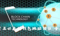 如何纠正以太坊钱包地址