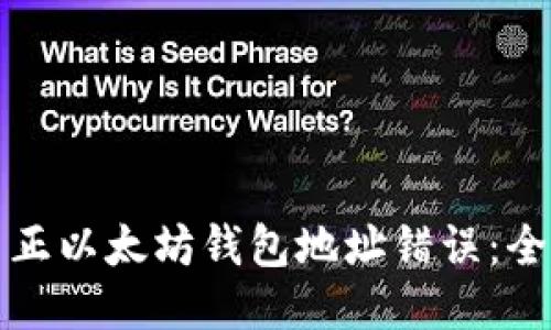 如何纠正以太坊钱包地址错误：全面指南