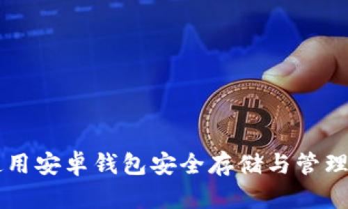 如何使用安卓钱包安全存储与管理狗狗币