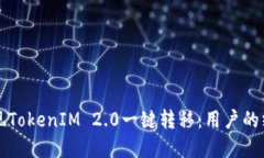 轻松实现TokenIM 2.0一键转移