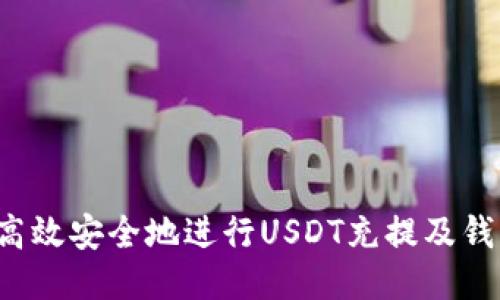  如何高效安全地进行USDT充提及钱包中转